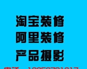 【图】苍南龙港淘宝装修设计,平阳鳌江淘宝阿设计,产品拍照_温州网站建设推广