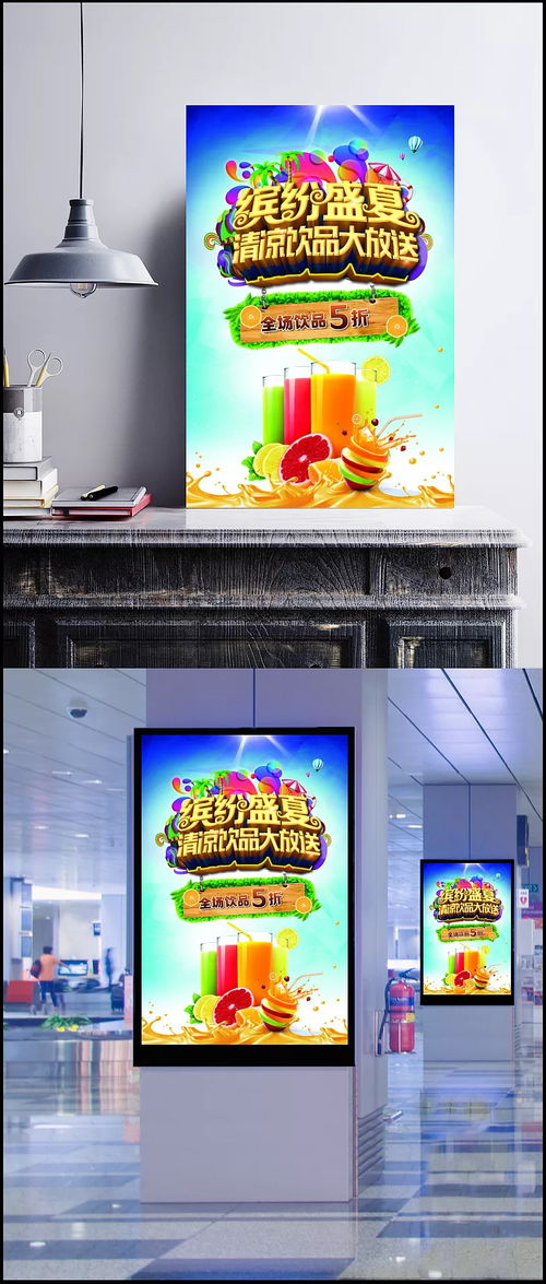 夏季饮品促销活动海报 创意广告设计,水果,果汁,液体设计,缤纷盛夏,活动宣传海报,广告设计,平面设计,饮料促销海报,宣传海报,艺术字,字体设计 随梦而飞