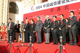 2004中国诚信建设成果展开幕式